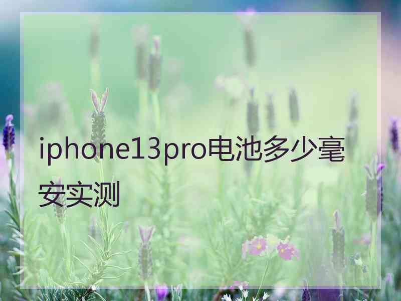 iphone13pro电池多少毫安实测