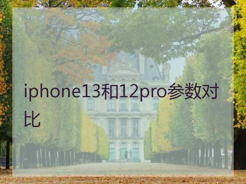 iphone13和12pro参数对比