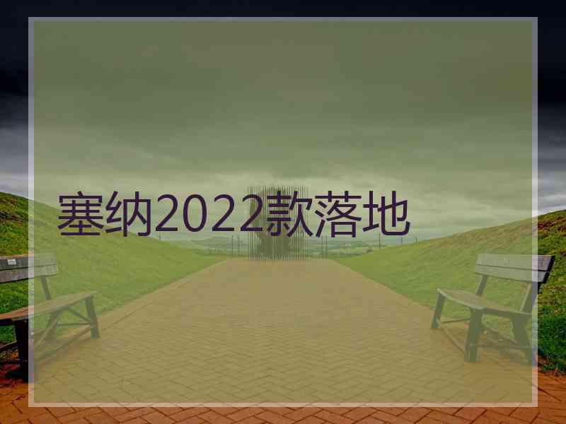 塞纳2022款落地