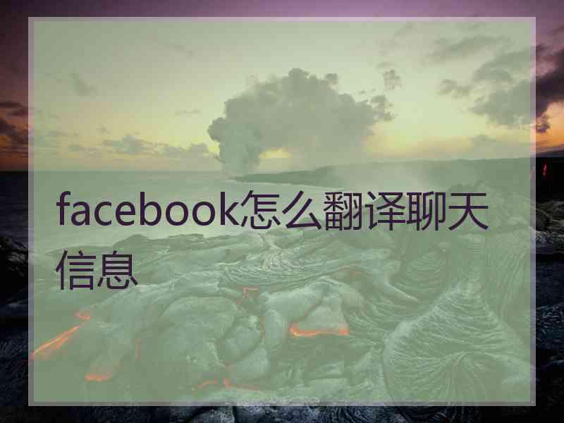 facebook怎么翻译聊天信息