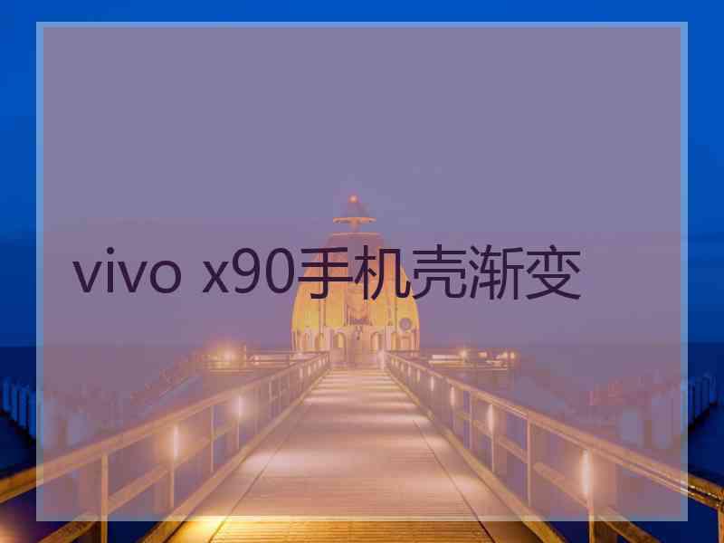 vivo x90手机壳渐变