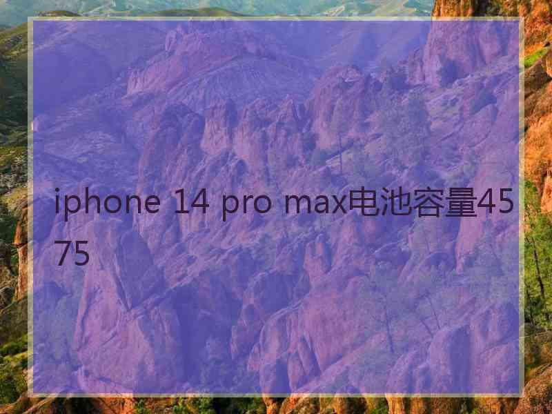 iphone 14 pro max电池容量4575