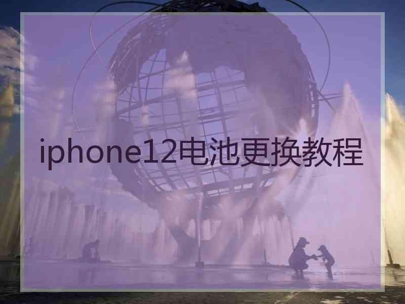 iphone12电池更换教程