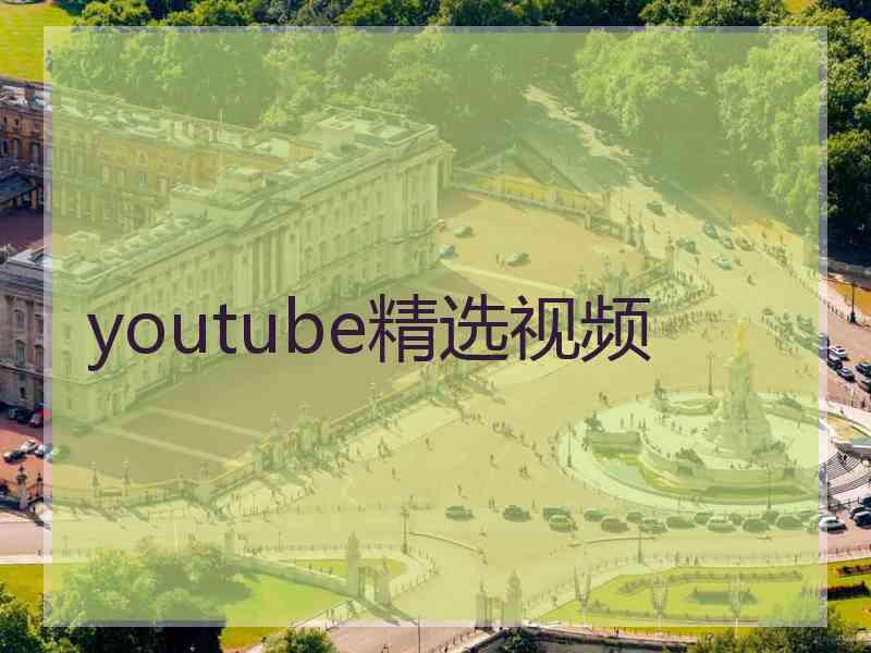 youtube精选视频