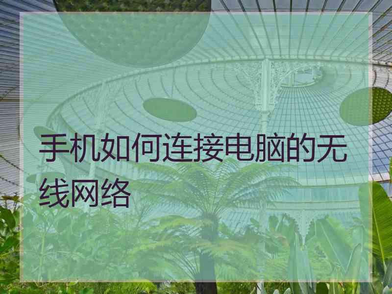 手机如何连接电脑的无线网络