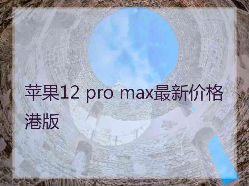 苹果12 pro max最新价格港版