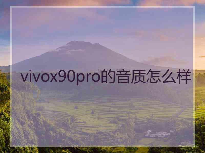 vivox90pro的音质怎么样