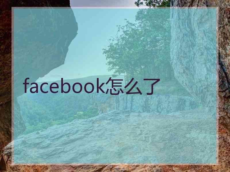 facebook怎么了