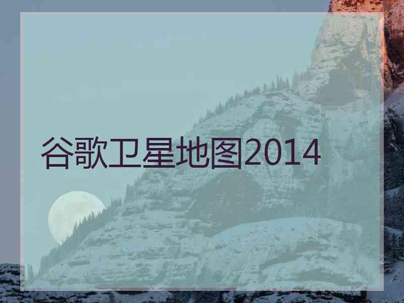 谷歌卫星地图2014