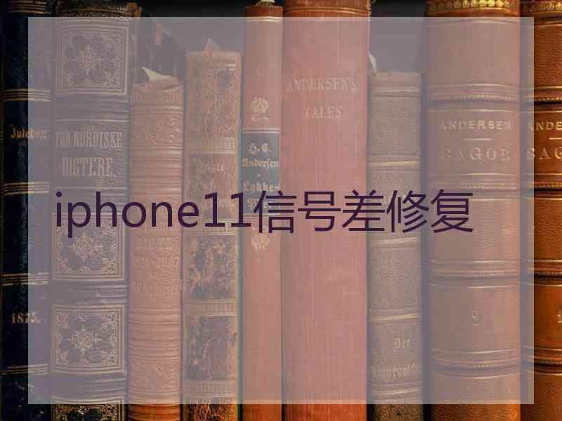 iphone11信号差修复