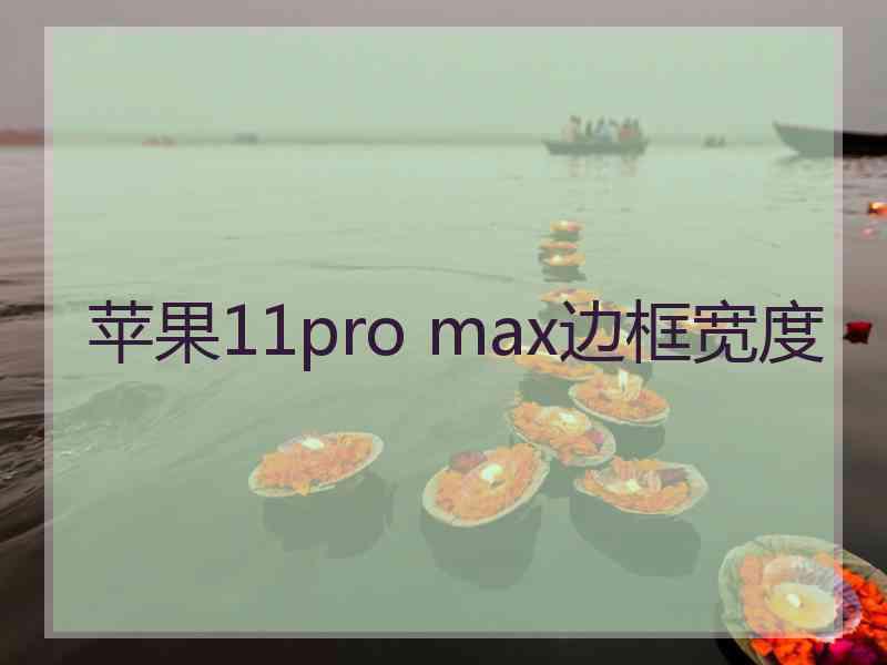 苹果11pro max边框宽度