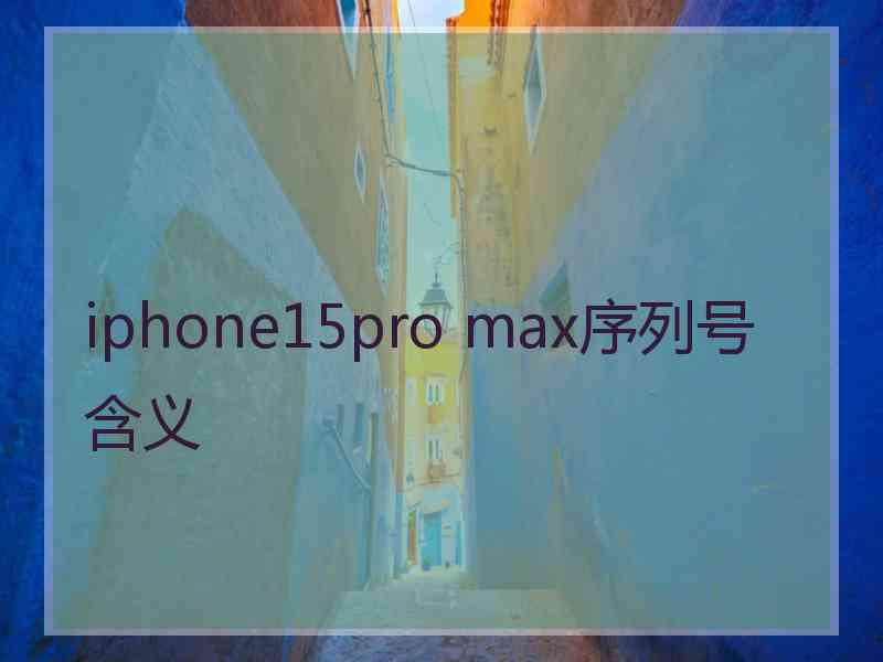 iphone15pro max序列号含义