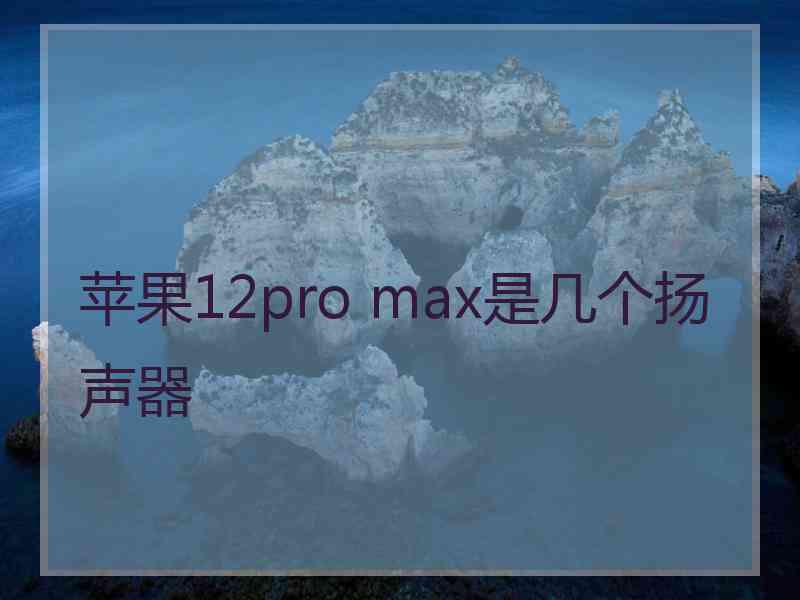 苹果12pro max是几个扬声器