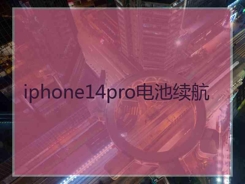 iphone14pro电池续航