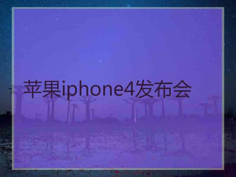 苹果iphone4发布会