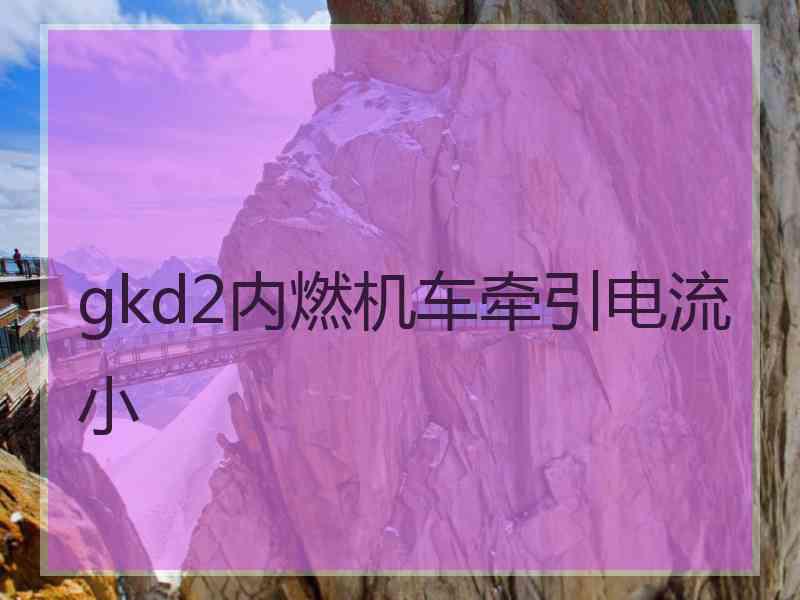 gkd2内燃机车牵引电流小