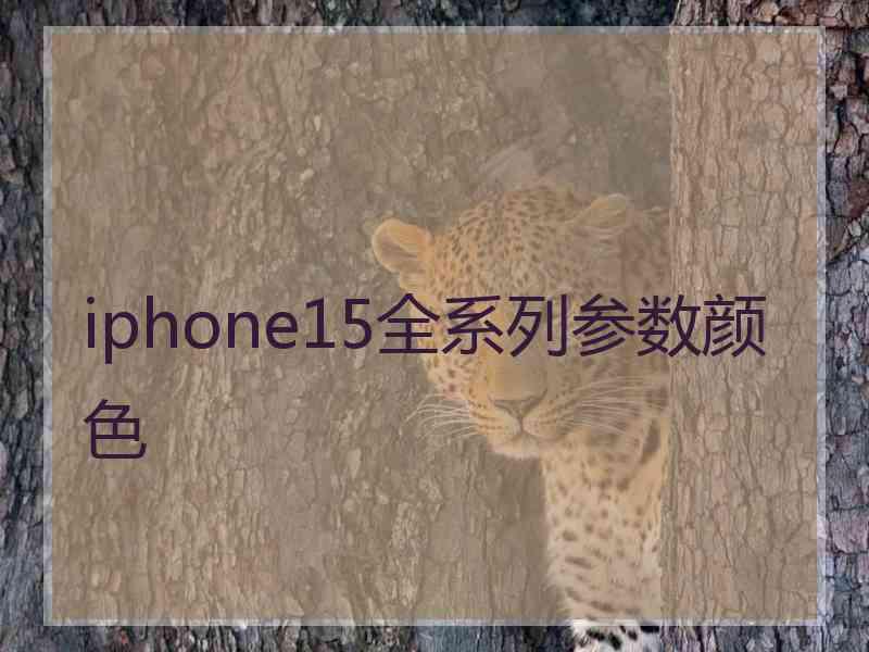 iphone15全系列参数颜色