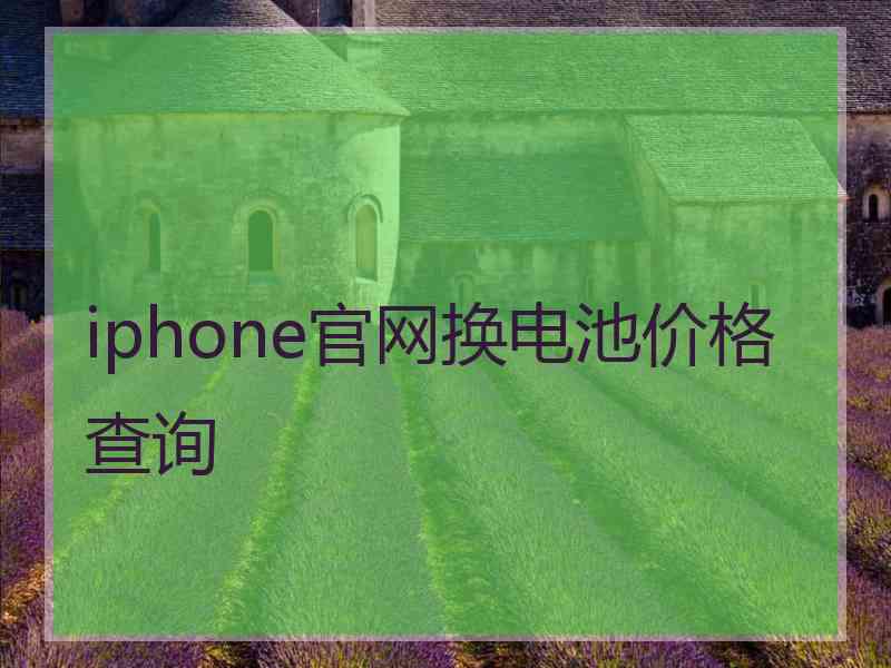 iphone官网换电池价格查询