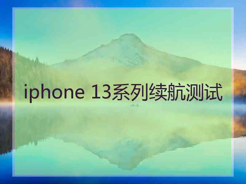 iphone 13系列续航测试