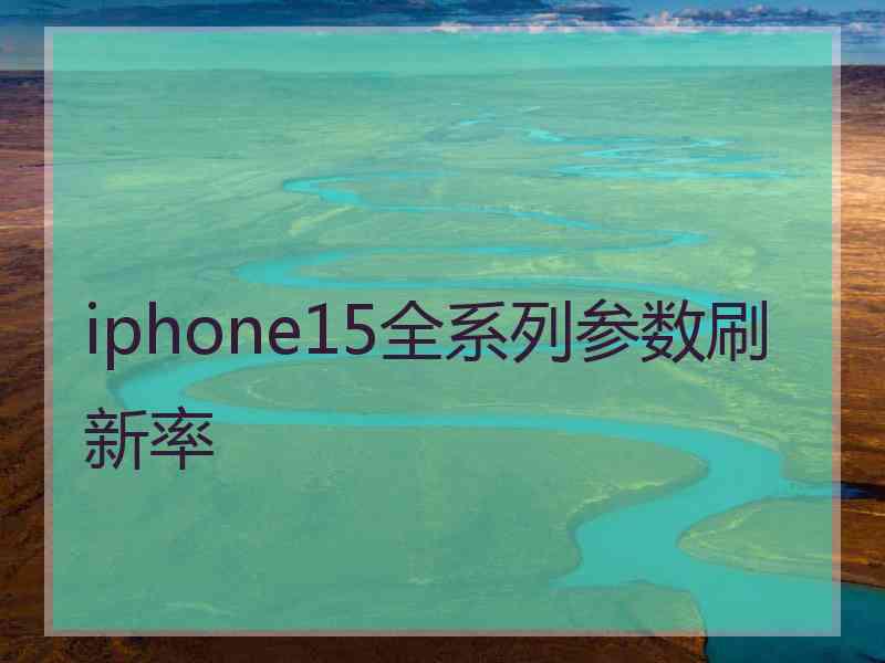 iphone15全系列参数刷新率