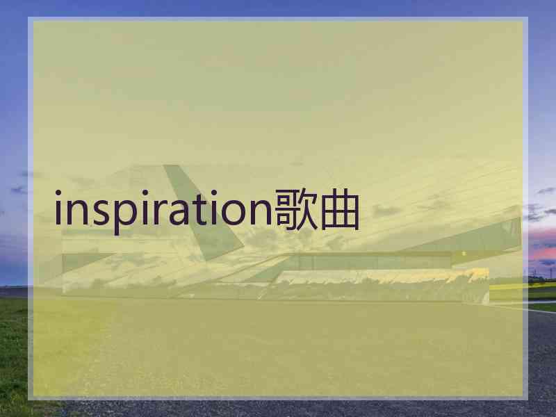 inspiration歌曲