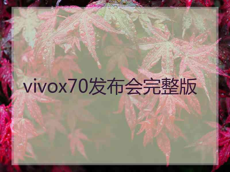 vivox70发布会完整版