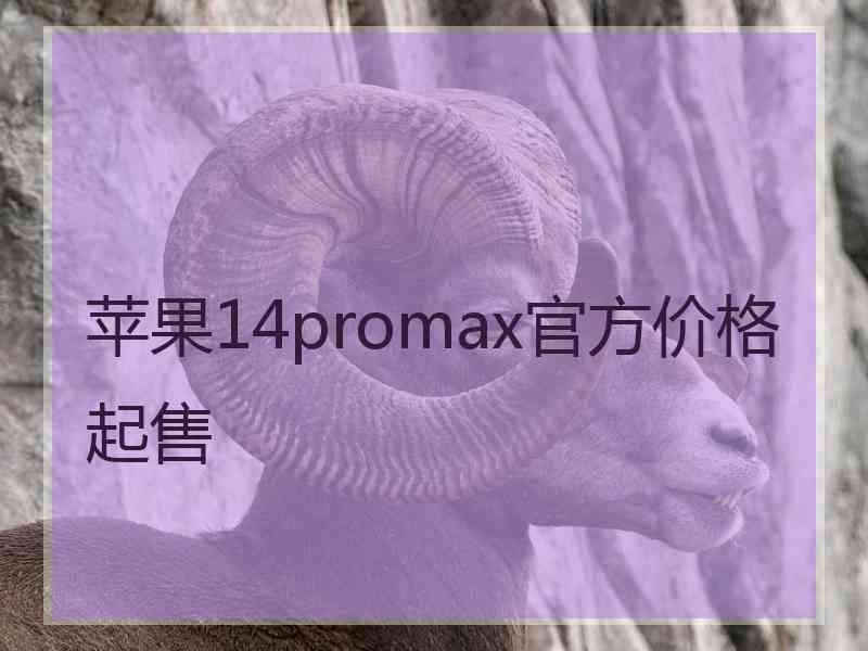 苹果14promax官方价格起售