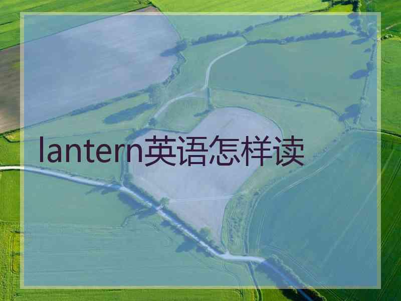 lantern英语怎样读