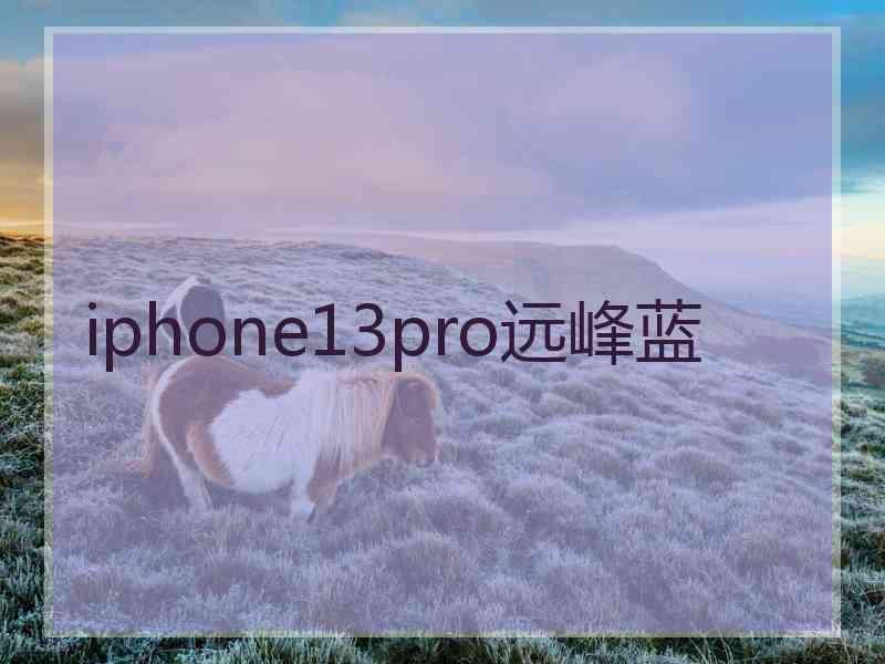 iphone13pro远峰蓝