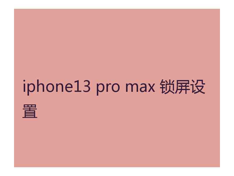 iphone13 pro max 锁屏设置