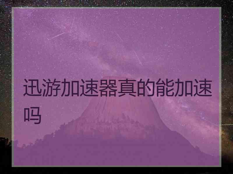 迅游加速器真的能加速吗