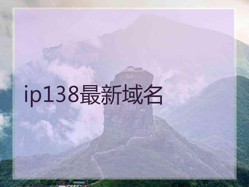 ip138最新域名