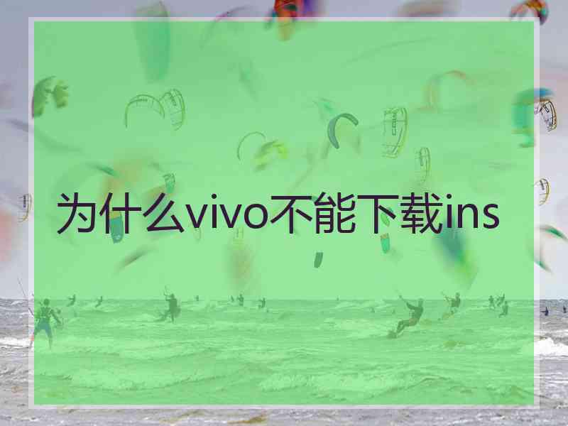 为什么vivo不能下载ins