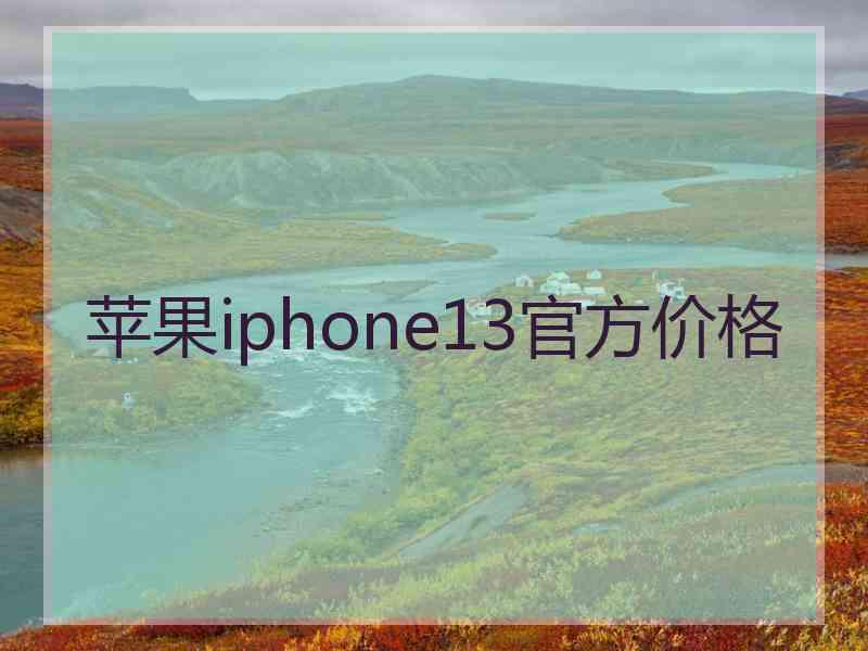 苹果iphone13官方价格