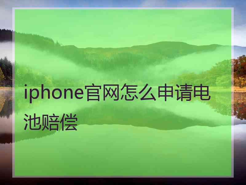 iphone官网怎么申请电池赔偿