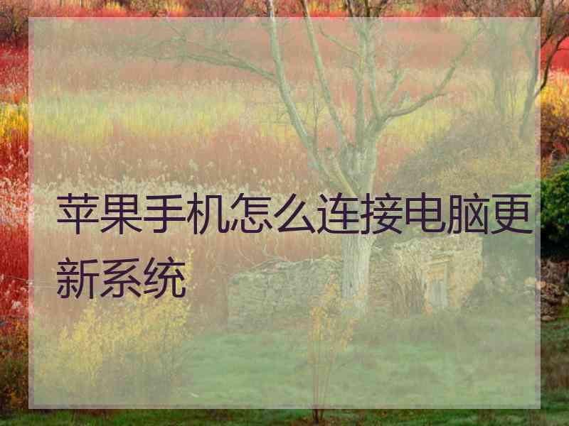 苹果手机怎么连接电脑更新系统