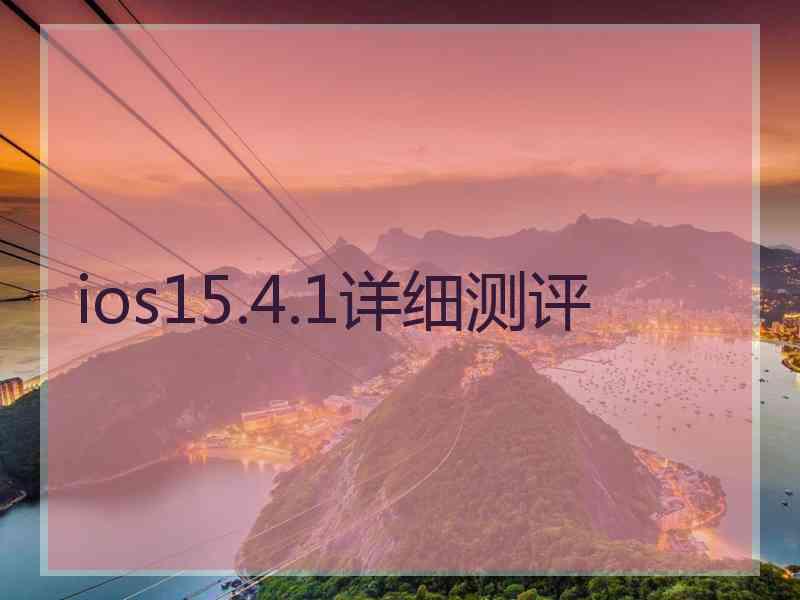 ios15.4.1详细测评