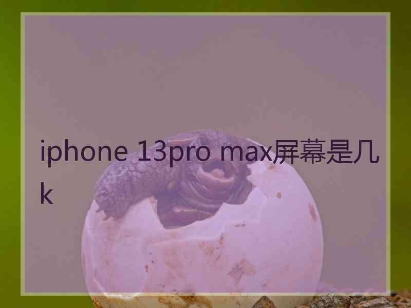 iphone 13pro max屏幕是几k