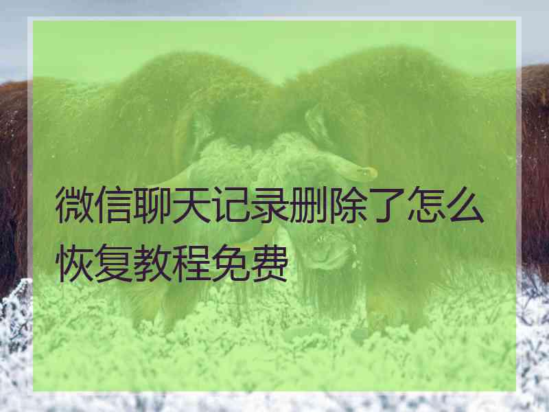 微信聊天记录删除了怎么恢复教程免费