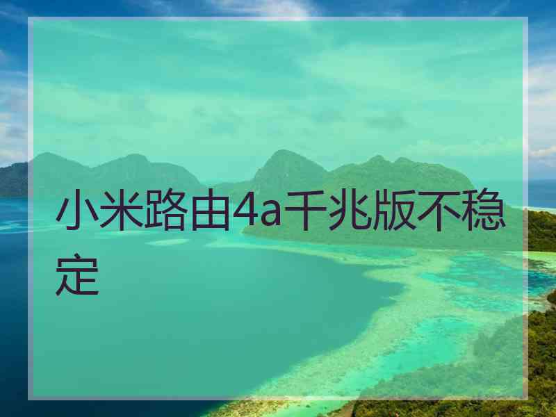 小米路由4a千兆版不稳定