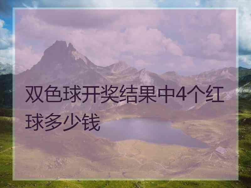 双色球开奖结果中4个红球多少钱