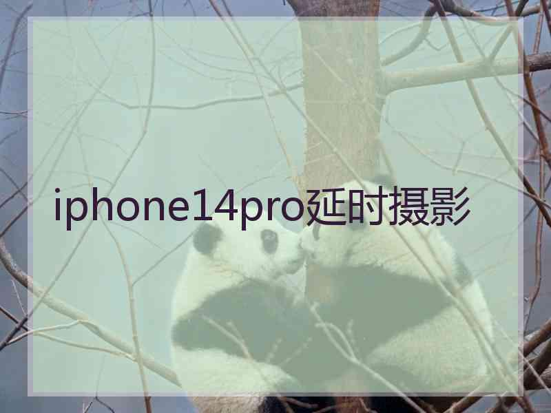 iphone14pro延时摄影