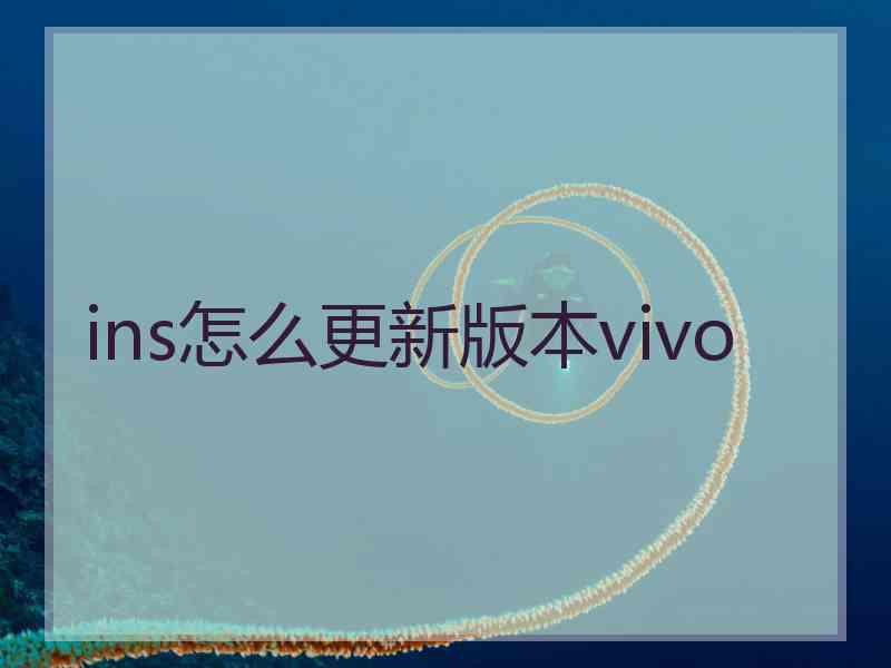 ins怎么更新版本vivo