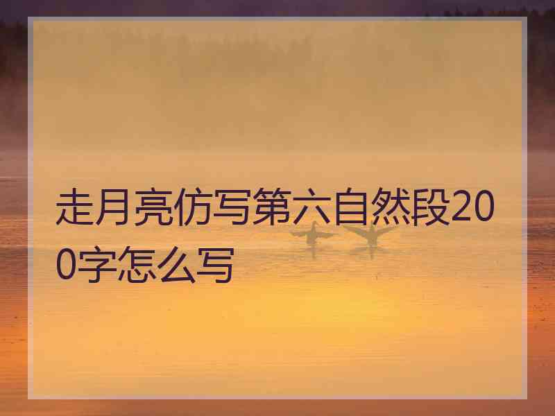 走月亮仿写第六自然段200字怎么写