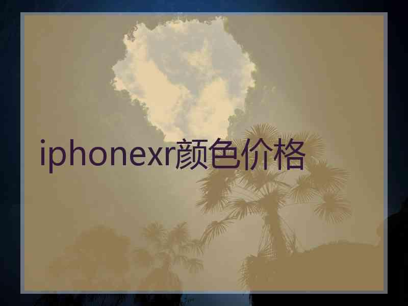 iphonexr颜色价格