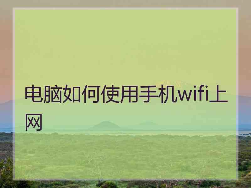 电脑如何使用手机wifi上网