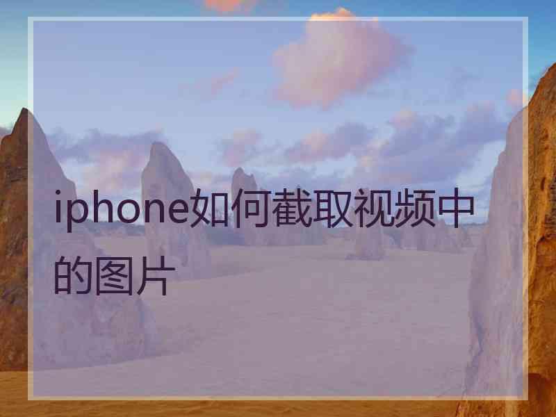 iphone如何截取视频中的图片