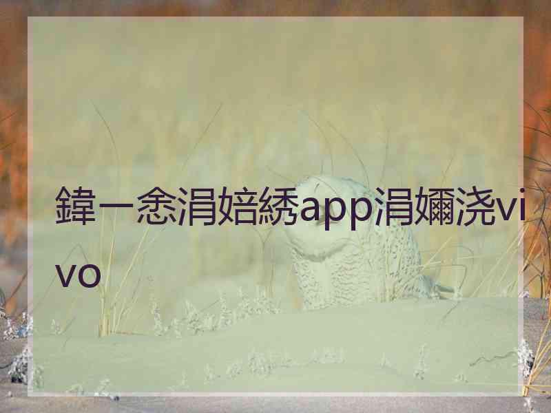 鍏ㄧ悆涓婄綉app涓嬭浇vivo