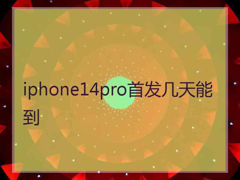 iphone14pro首发几天能到