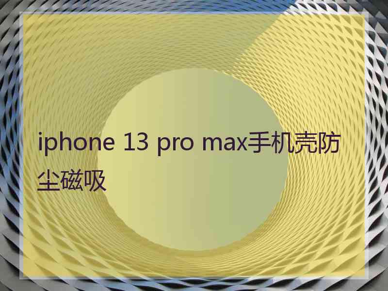 iphone 13 pro max手机壳防尘磁吸